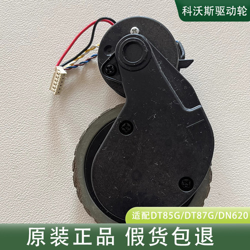 科沃斯DT85G/DT87G/DN620/DL33MAX/DH56/DH35/DW700驱动轮子电机