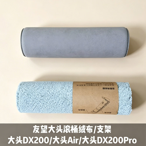 友望大头DX200/大头AIR/DX200Pro洗地机滚刷绒布/绒布支架