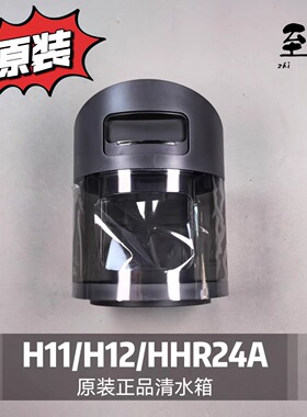 追觅洗地机H11/H11MAX/H12S/HHR24A原装正品清水箱清水桶污水桶配