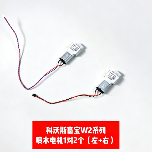 科沃斯擦窗机器人窗宝W2水泵喷水电机原装正品配件