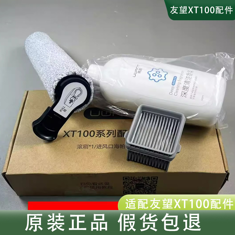 友望原装洗地机XT100滚刷滤网地面清洁液礼盒耗材配件正品