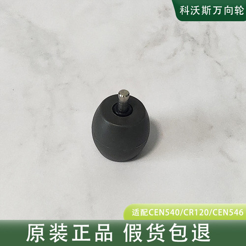 科沃斯CEN540前驱万向轮CR120 CEN546原拆件老款软胶万向平衡轮子