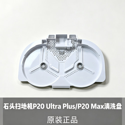 石头扫地机器人P20 Ultra Plus/P20 Max清洗托盘底盘原装正品配件