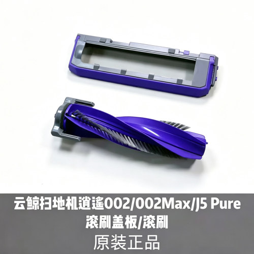 云鲸扫地机逍遥002/002Max/J5 Pure滚刷盖板/防缠绕静音滚刷原装