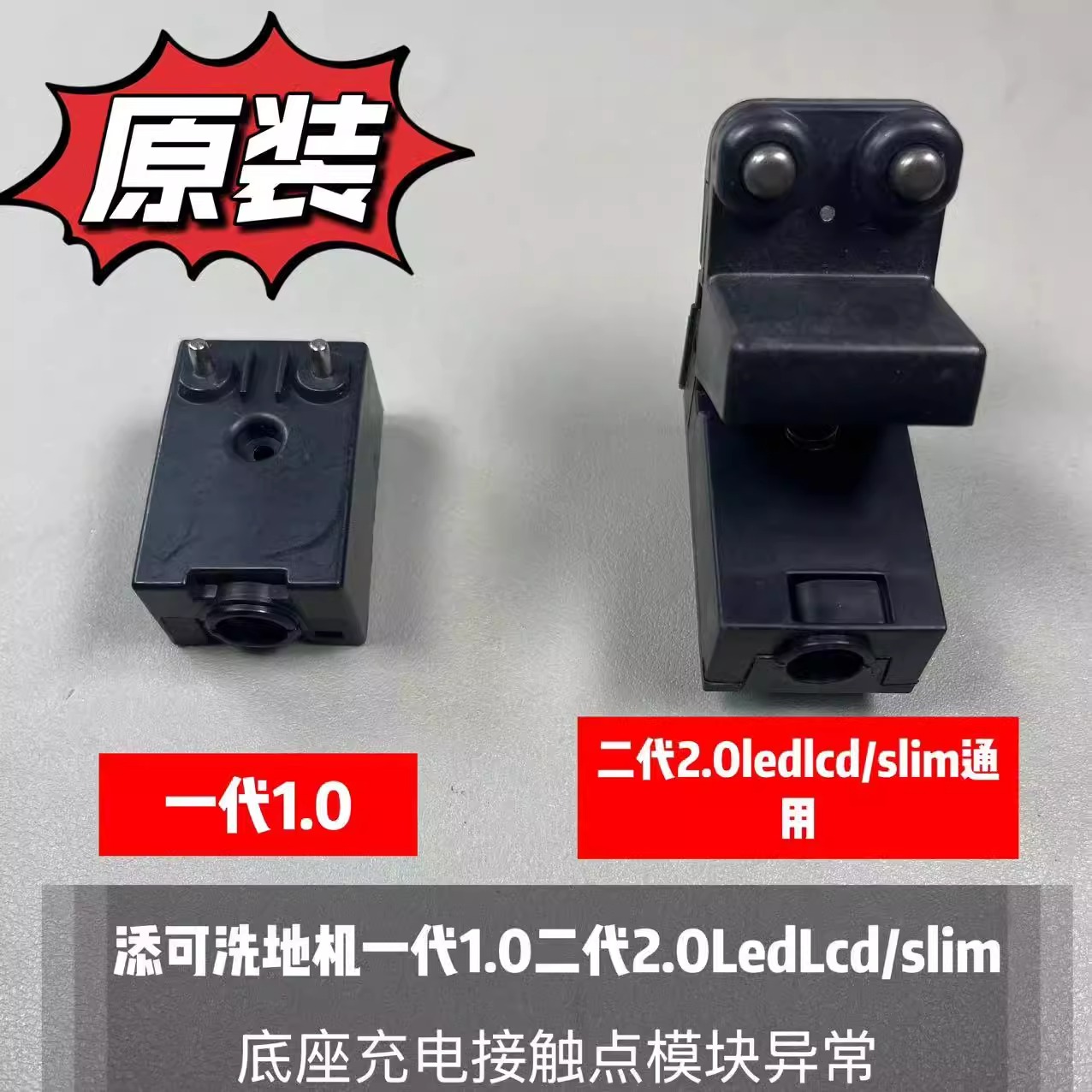 添可洗地机一代1.0二代2.0LedLcd/slim底座充电接触点模块原装