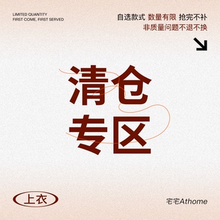 宅宅athome//针织 现货捡漏合集 福利折扣 数量有限 售完为止