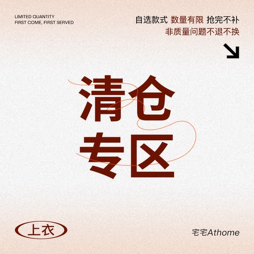 宅宅athome//内搭 现货捡漏合集 福利折扣 数量有限 售完为止