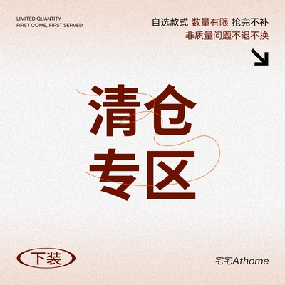 宅宅athome//裤子 半裙现货捡漏合集 福利折扣 数量有限 售完为止