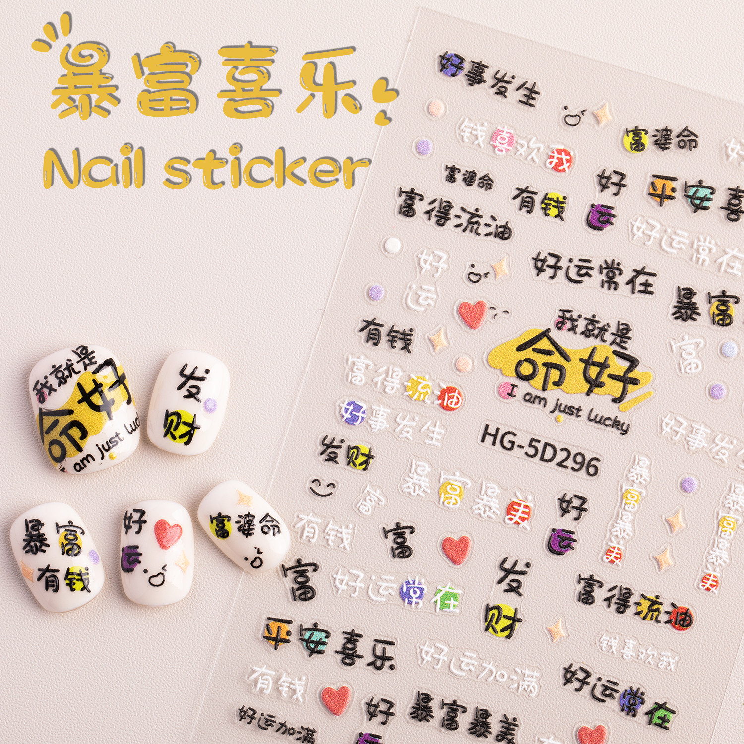 美甲贴纸命好喝好有钱福字