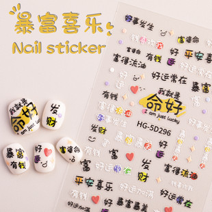 新年贴纸命好喝好美甲指甲贴纸烫金新年美甲贴纸暴富有钱福字