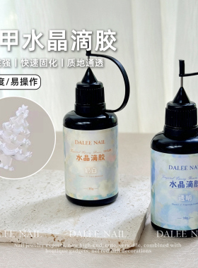 美甲UV光疗水晶滴胶模具胶