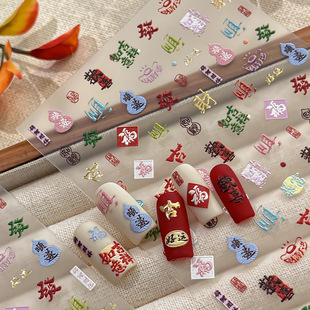 美甲贴纸烫金新年风字符贴纸美甲吉祥如意贴纸饰品手机壳贴纸