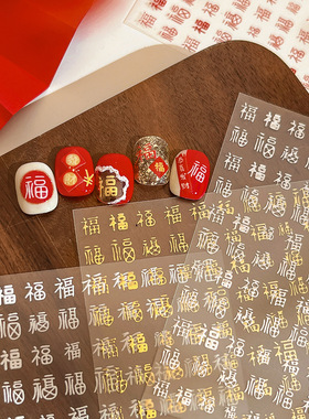 浮雕福字美甲贴纸精致书法烫金银带背胶指甲装饰贴新年贴纸