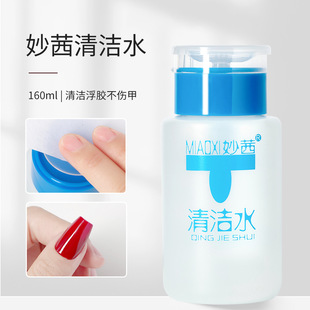 妙茜美甲清潔水160ml按壓瓶裝 甲面浮膠洗筆刷筆毛色膠溫和不傷甲