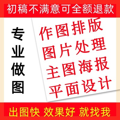 PS图片处理宣传单页菜单排版修改抠图美工主图平面海报设计制作代
