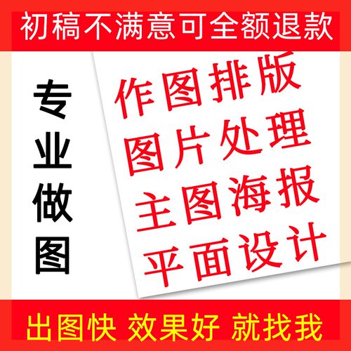 PS图片处理宣传单页菜单排版修改抠图美工主图平面海报设计制作代