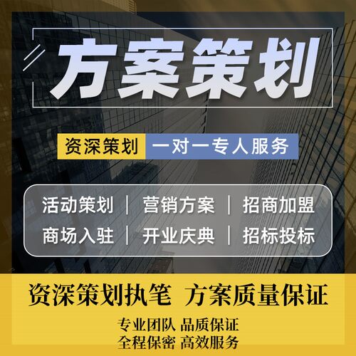 方案策划市场营销品牌广告会展商业活动项目招商加盟商场入驻ppt