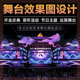 舞美舞台3d效果图设计大型活动演出音乐节庆典发布会灯光背景制作