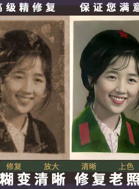 老照片修复无损放大清晰精修黑白上色照片无损ps图片高清处理修补