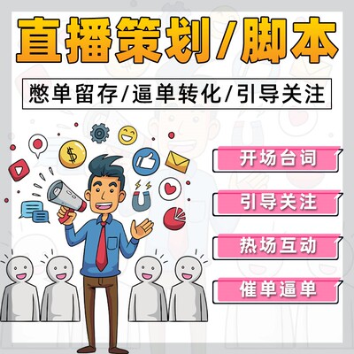 直播间带货聊天话术顺口溜互动台本憋单留存热场转化脚本策划方案