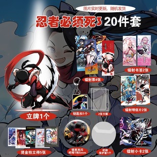 忍者必须死3新款精致周边20件套立牌烫金拍立得吧唧书签明信片ins