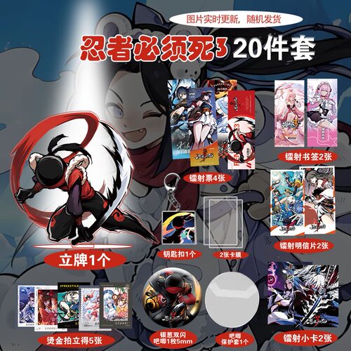 忍者必须死3新款精致周边20件套立牌烫金拍立得吧唧书签明信片ins