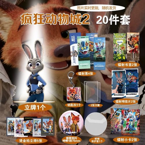 疯狂动物城2周边20件套立牌烫金拍立得吧唧书签明信片卡通同款