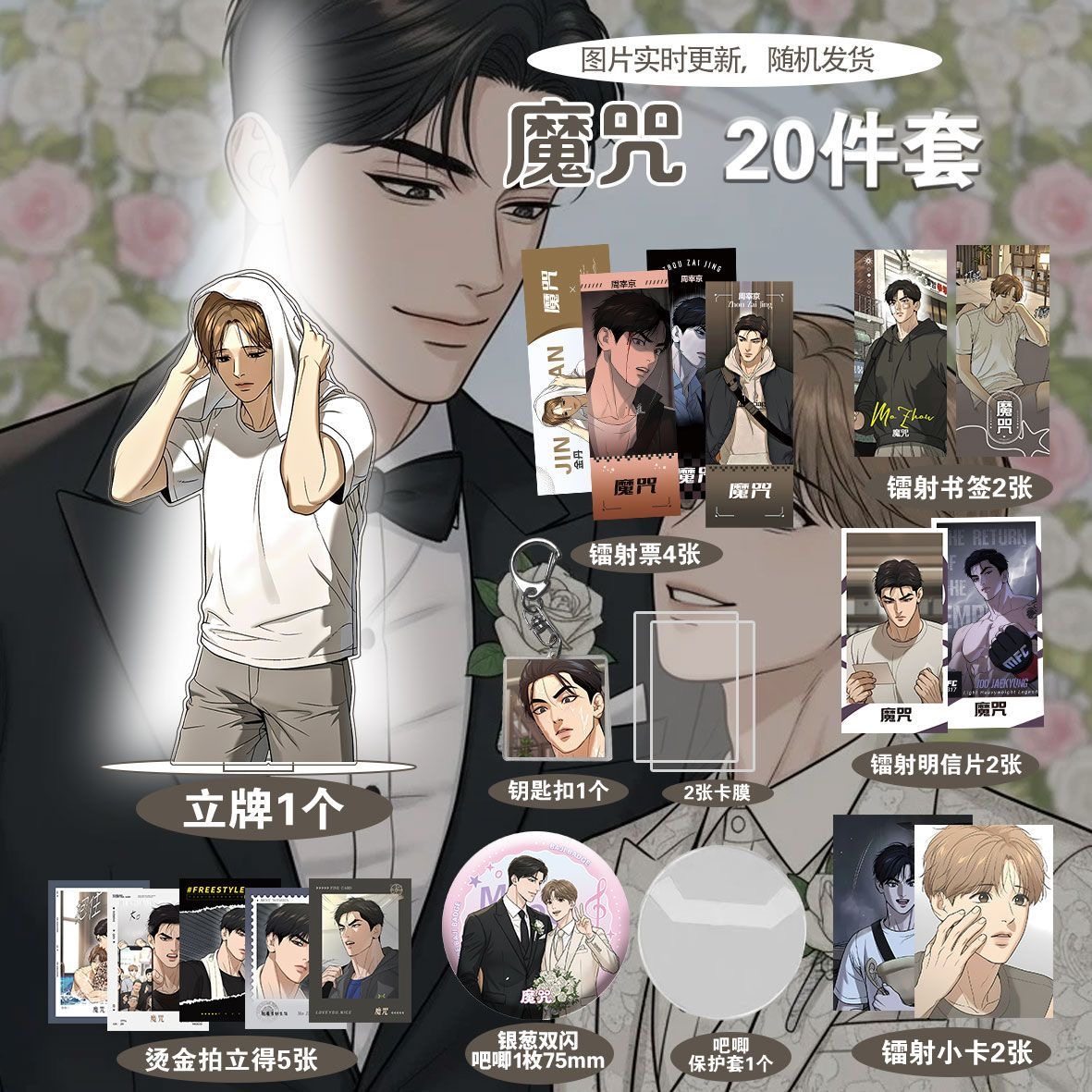 魔咒韩漫新款周边20件套立牌烫金拍立得吧唧书签明信片卡通同款