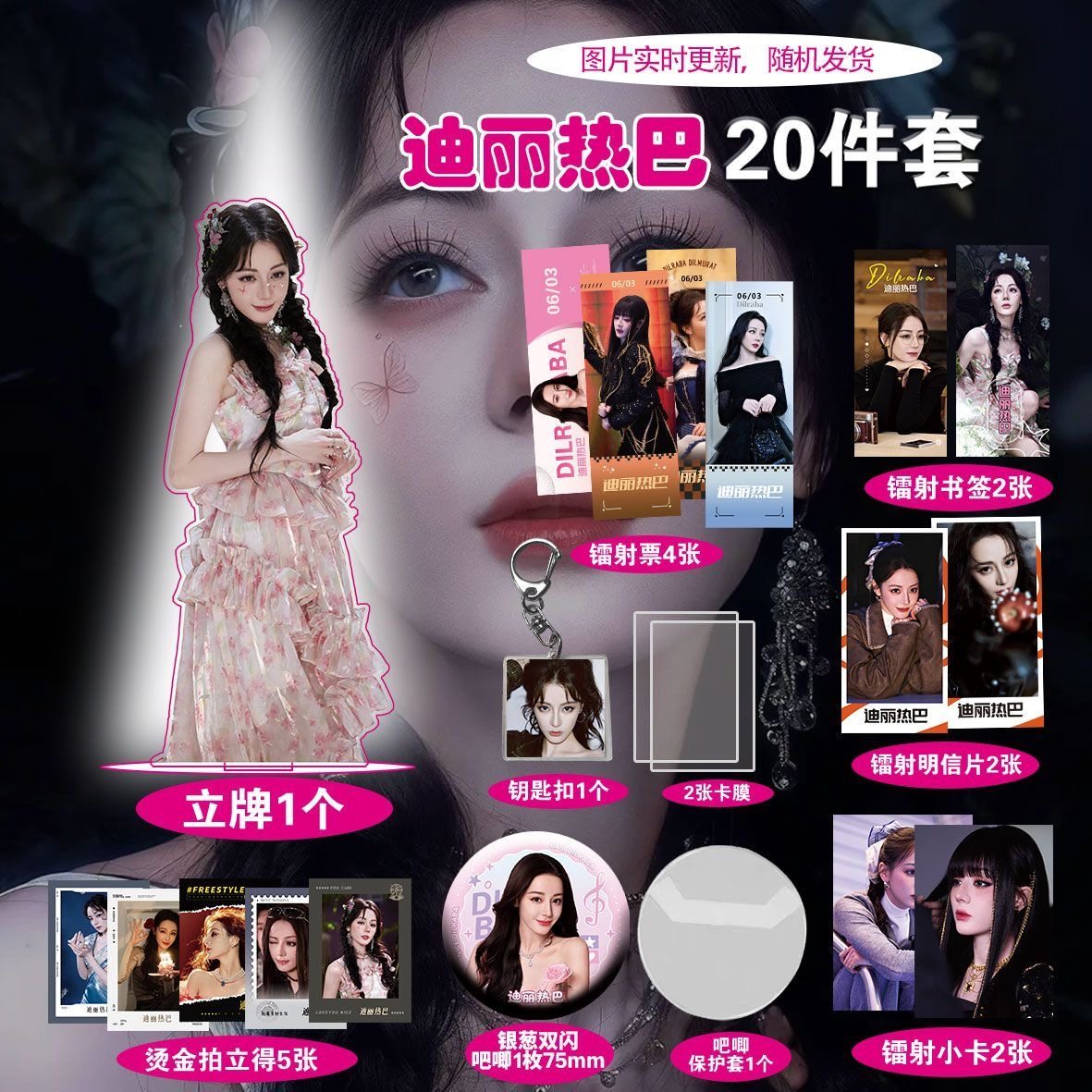 迪丽热巴爆款周边20件套立牌烫金拍立得吧唧书签贺卡明信片卡通