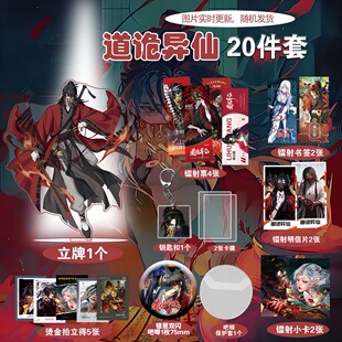 道诡异仙精美爆款周边20件套立牌烫金拍立得吧唧书签全套明信片