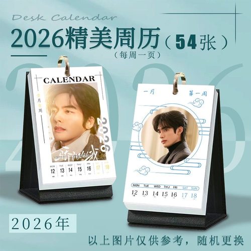 林屿森骄阳似我周历2026年周边宋威龙台历日历同款照片创意摆件