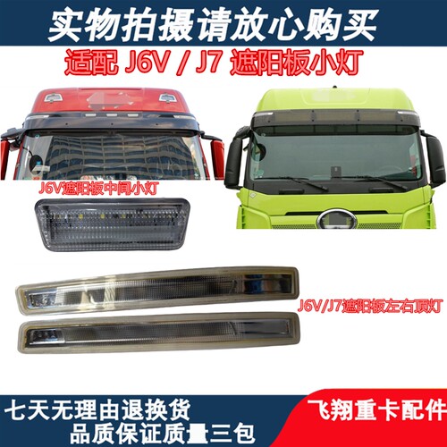解放J6V顶灯J7遮阳板小灯示高灯