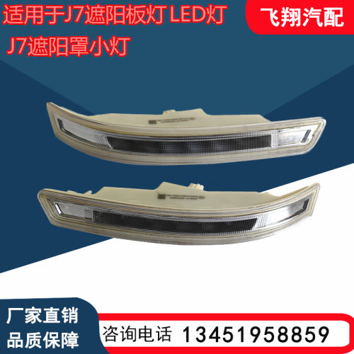 J7遮阳板LED顶灯示高灯太阳罩灯