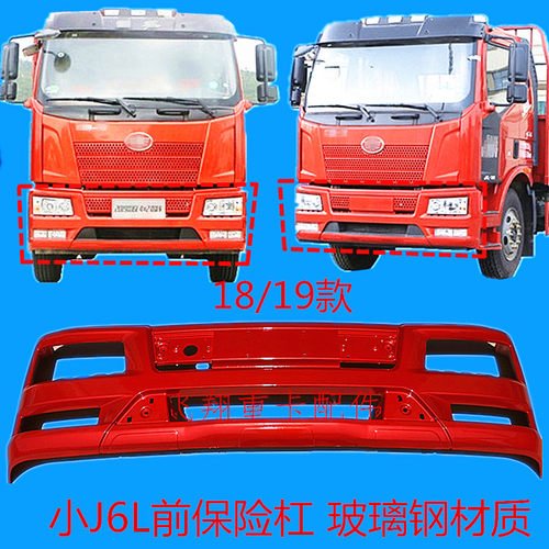 适用解放小J6L保险杠玻璃钢材质
