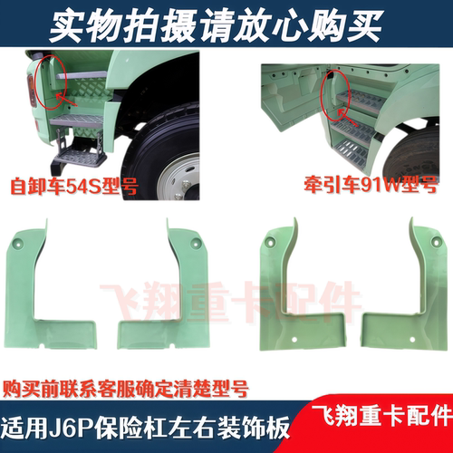 适用于一汽解放J6P前杠左右饰板