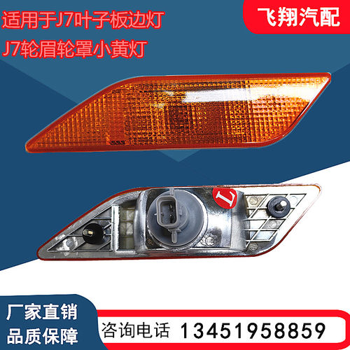 J7叶子板轮眉边灯翼子板轮罩小灯