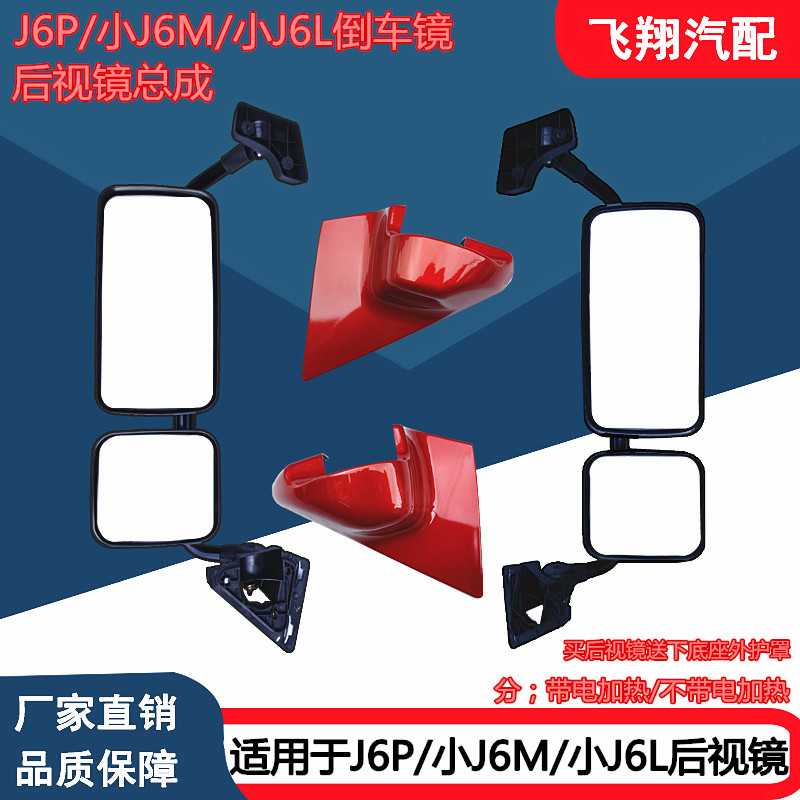 解放J6P小J6M小J6L后视镜倒车镜
