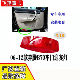 适用于一汽奔腾汽车配件B70车门迎宾灯老款 b70主副驾驶车门灯小灯
