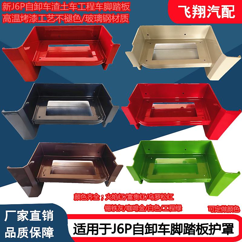 J6P自卸车脚踏板护罩渣土车楼梯