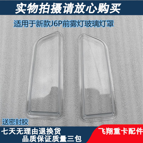 一汽解放新款J6P前雾灯玻璃灯罩