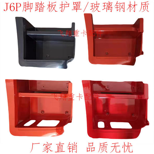 适用于解放汽车配件J6P脚踏板护罩新j6p连接板驾驶室上车脚蹬楼梯