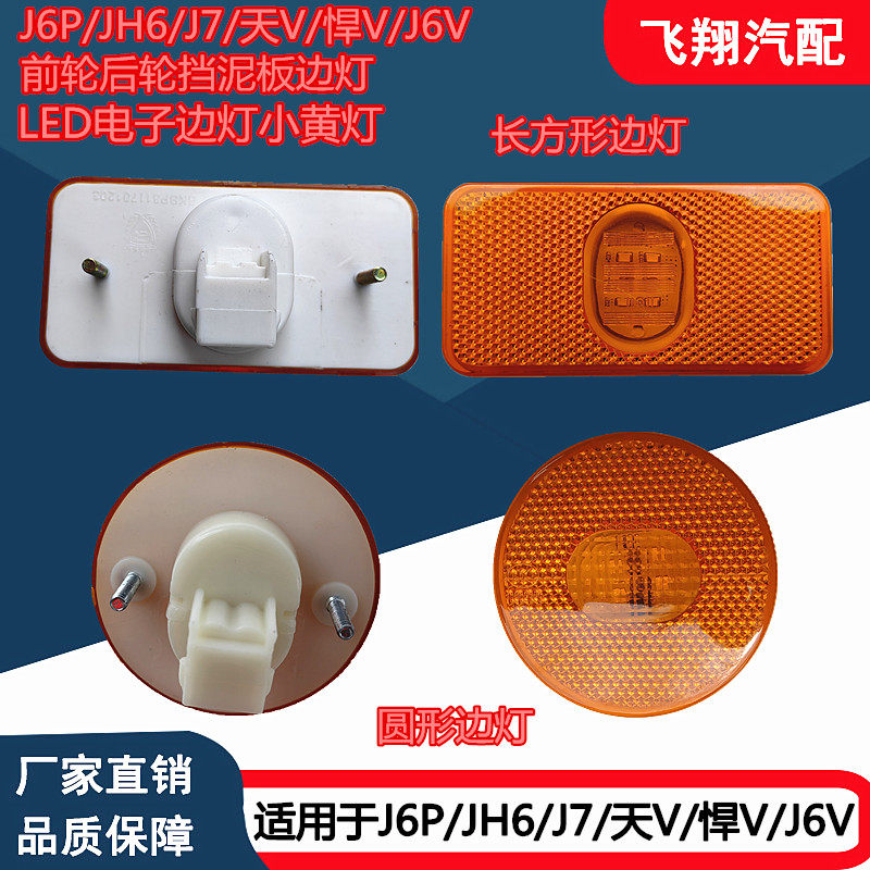 适用于解放J6P JH6 J7 J6V 天V悍V挡泥板边灯LED侧边小黄灯示廓灯,汽车零部件/养护/美容/维保,其他,淘宝优惠券,粉丝福利购,淘宝优惠卷