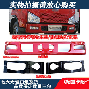 适用于解放轻卡J6F窄体前保险杠包围j6f前杠支架前围护杠铁支撑架