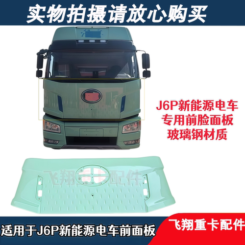 适用解放J6P新能源电车前脸面板
