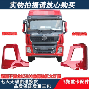 适用于陕汽德龙X5000前保险杠大灯框X5000大灯边框大灯灯罩保险杠