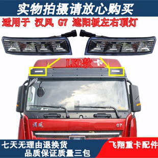 适用于徐工重卡汉风G7遮阳板顶灯LED左右示廓灯g7遮阳罩小灯led灯