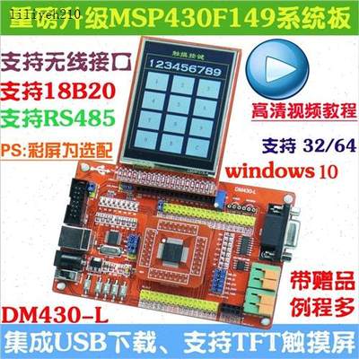 MSP430开发板MSP4u30F149单片机小系统板核心板彩屏带US