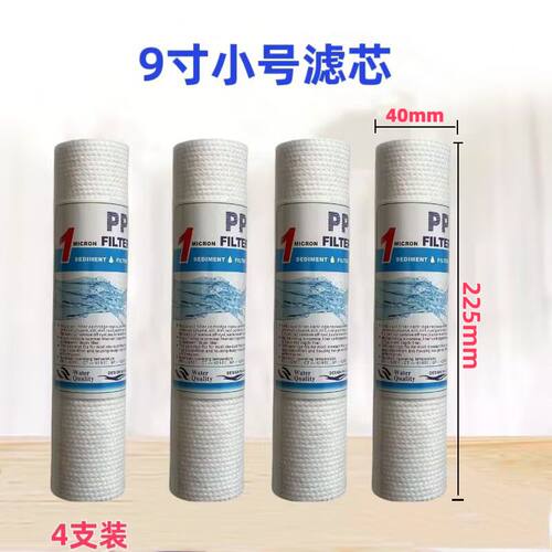 9寸小号PP棉自来水前置预处理家用直饮净水器滤芯厨房超滤净水机