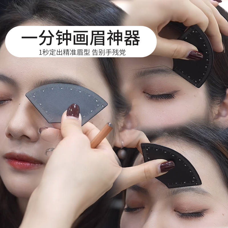 新款一分钟画眉神器尺子眉型设计