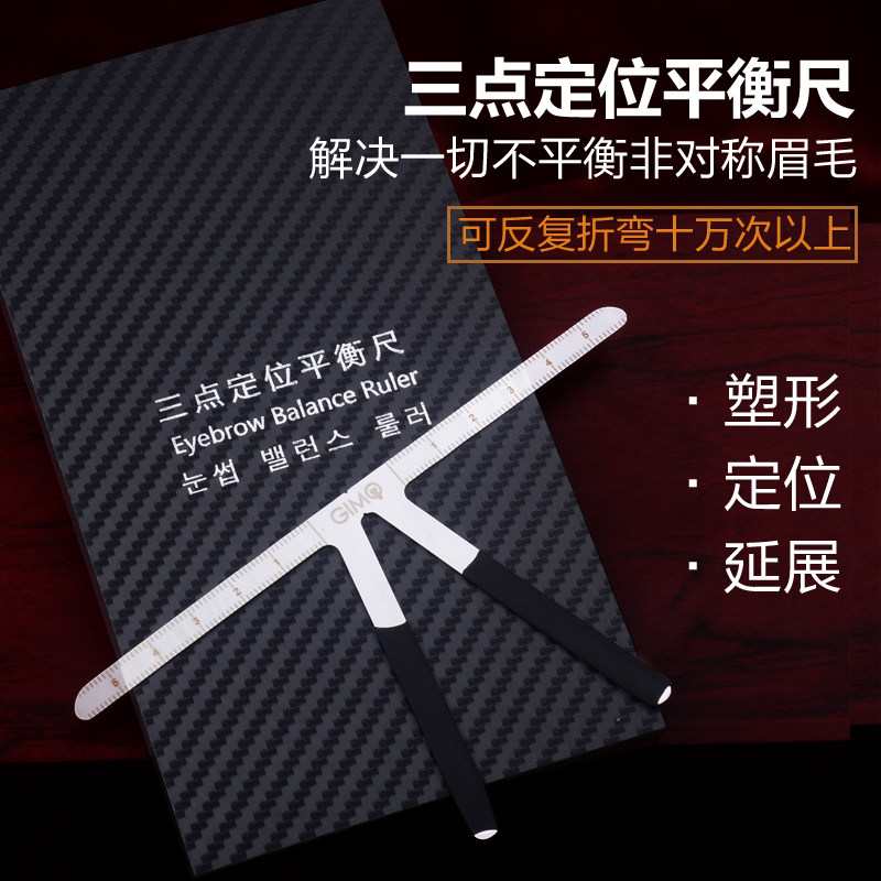 三点定位平衡尺纹绣画眉神器卡尺量眉毛画型一字眉形模具纹绣用品
